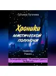Татьяна Пугачева - Хроники мистической полуночи