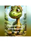 Юлия Сенникова - Приключения динозаврика Тикки