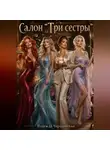 Надежда Чародейская - Салон «Три сестры»