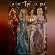 Постер книги Салон «Три сестры»