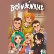 Постер книги Безнадёжные