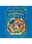 Светлана Ахромкина - Сказки на ночь из Всеволшебного леса