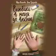 Постер книги Влюбись в меня до весны