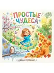 Дарья Петренко - Простые чудеса