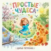 Постер книги Простые чудеса