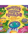 Екатерина Минаева - Никаких больше капризов. 10 сказок об умении себя вести