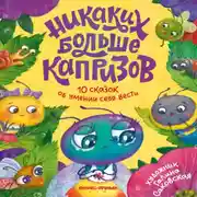 Постер книги Никаких больше капризов. 10 сказок об умении себя вести