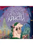 Наталья Бекенёва - Детектив альпака Кристи
