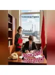 Александр Гарцев - Бронзовый постамент