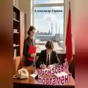 Постер книги Бронзовый постамент