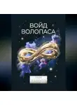 Глен Марсо - Войд Волопаса