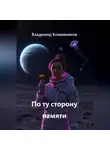 Владимир Кожевников - По ту сторону памяти
