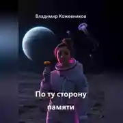 Постер книги По ту сторону памяти