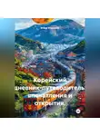Война Владимир - Корейский дневник-путеводитель: впечатления и открытия.