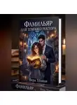 Надежда Чародейская - Фамильяр для темного ректора