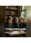 Петр Сойфер - Спиритический сеанс