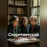 Постер книги Спиритический сеанс