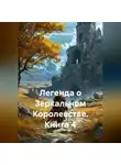 Светлана Дроздова - Легенда о Зеркальном Королевстве. Книга 4
