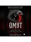 Александр Рыжков - Омут