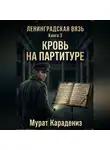 Мурат Карадениз - Кровь на партитуре