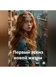 Инна Баринова - Первый эскиз новой жизни
