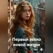 Постер книги Первый эскиз новой жизни