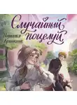 Наталья Крынкина - Случайный поцелуй