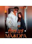 Кира Хо - Няня для мажора