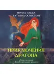Ирина Эльба и Татьяна Осинская - Приключения драгона