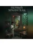 Андрей Кудан - Первый хранитель. Корни Зеркала