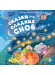 Тамара Демченкова - Сказки для сладких снов