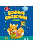 Елена Ульева - Сонные сказочки для малышей