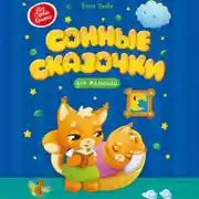 Постер книги Сонные сказочки для малышей
