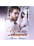 Настя Ильина - Измена, или Холодный расчёт