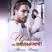 Постер книги Измена, или Холодный расчёт