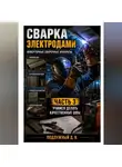 Дмитрий Подлужный - Сварка электродами. Инверторные сварочные аппараты. Часть 3. Учимся делать качественные швы