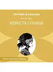 Гастон Леру - Невеста солнца