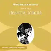 Постер книги Невеста солнца