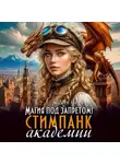 Дия Сёмина - Магия под запретом в Академии стимпанк