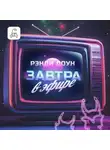 Рэнди Доун - Завтра в эфире