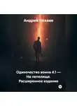 Андрей Нехаев - Одиночество воина 4.1 – На пепелище. Расширенное издание