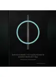 Дарья Корякина - Философия сознательного миротворчества: Мировая гармония