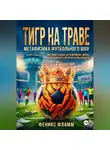 Феникс Фламм - Тигр на траве: метафизика футбольного шоу