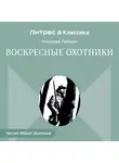 Николай Лейкин - Воскресные охотники