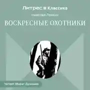 Постер книги Воскресные охотники