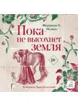 Фернандо Х Муньес - Пока не высохнет земля