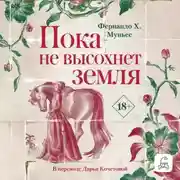Постер книги Пока не высохнет земля