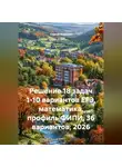 Сергей Воронов - Решение 18 задач 1-10 вариантов ЕГЭ, математика, профиль ФИПИ, 36 вариантов, 2026