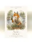 Алия Наконечная - Лис, река и волшебные травы