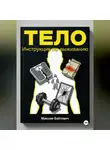 Максим Байтович - Тело. Инструкция по выживанию